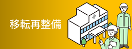 移転再整備